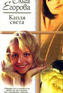Капля света