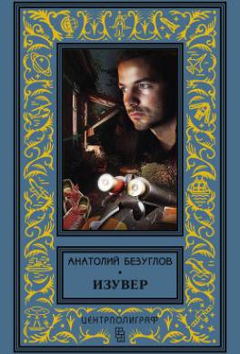 Изувер