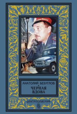 Черная вдова