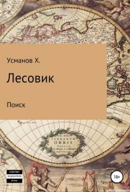 Лесовик. Поиск