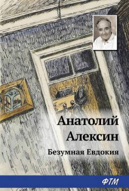 Безумная Евдокия