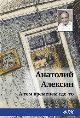 А тем временем где-то