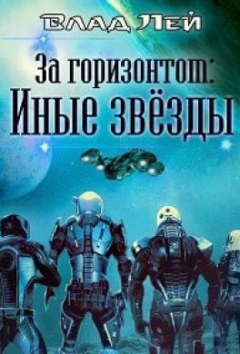 Иные звезды