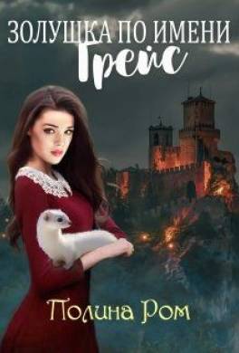 Золушка по имени Грейс