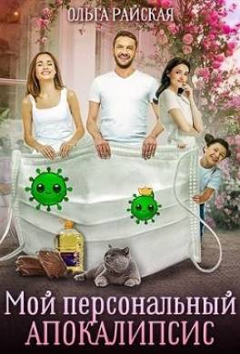 Мой персональный апокалипсис