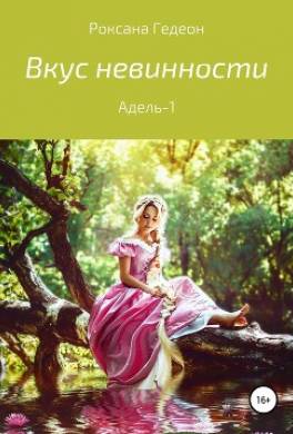 Вкус невинности