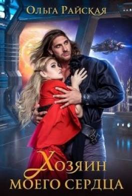 Хозяин моего сердца