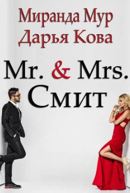 Мистер и миссис Смит
