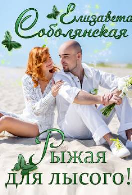 Рыжая для лысого!