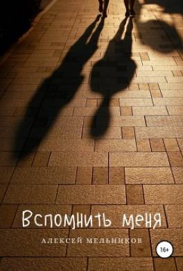 Вспомнить меня