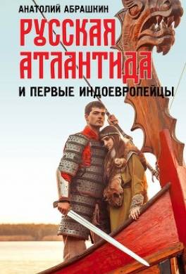 Русская Атлантида и первые индоевропейцы