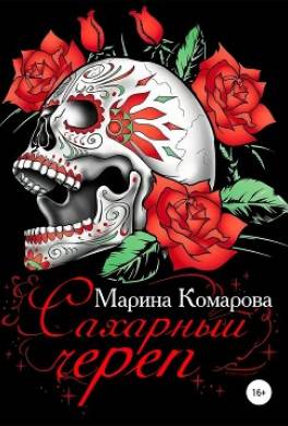 Сахарный череп