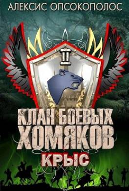 Крыс