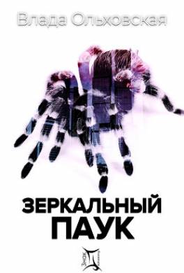 Зеркальный паук