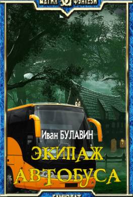 Экипаж автобуса