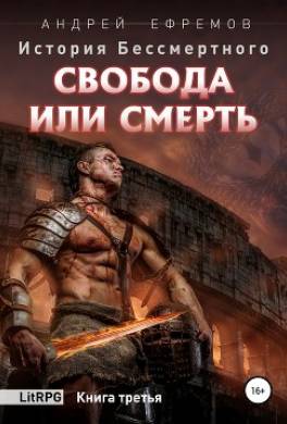 История Бессмертного. Книга 3. Свобода или смерть