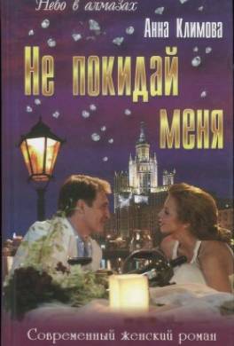 Не покидай меня