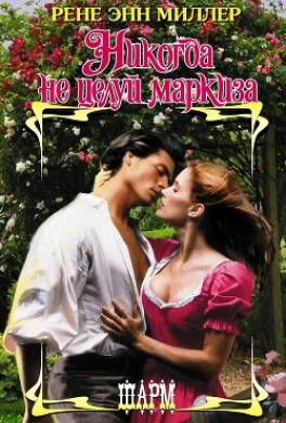 Никогда не целуй маркиза