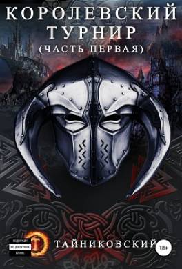Королевский турнир. Часть первая