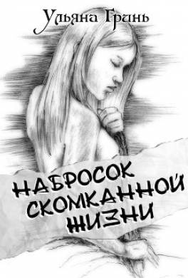 Набросок скомканной жизни