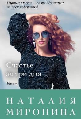 Счастье за три дня