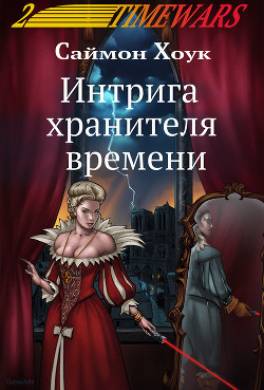 Интрига хранителя времени