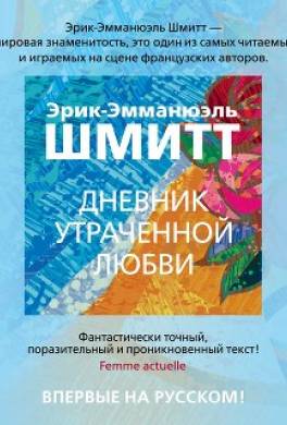 Дневник утраченной любви