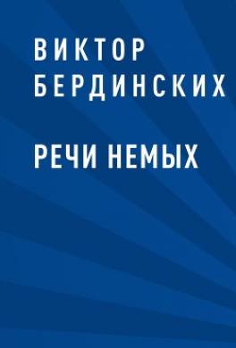 Речи немых. Повседневная жизнь русского крестьянства в XX веке