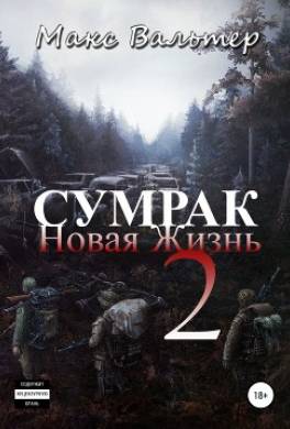 Сумрак 2. Новая жизнь