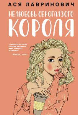 Нелюбовь сероглазого короля