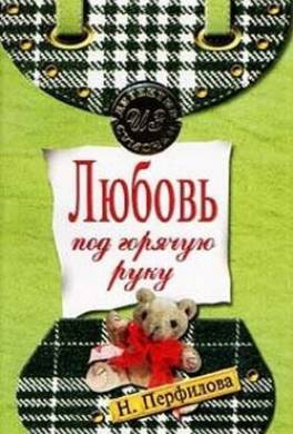 Любовь под горячую руку