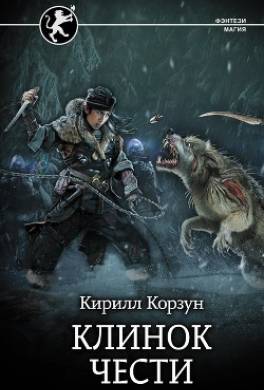 Клинок чести