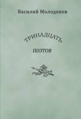 Тринадцать поэтов. Портреты и публикации
