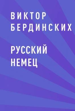 Русский немец