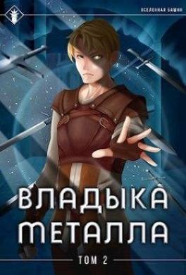 Владыка металла. Книга 2