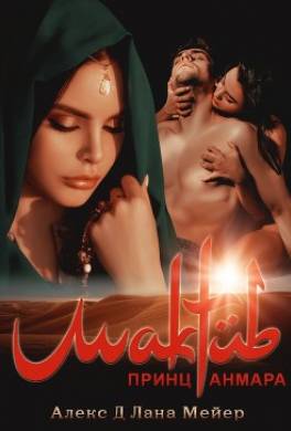 Мактуб. Книга 3. Принц Анмара