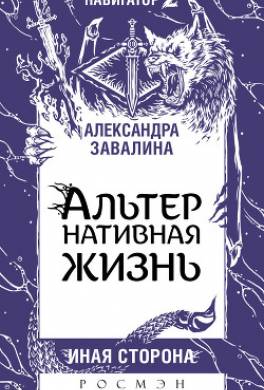 АЛЬТЕРнативная жизнь