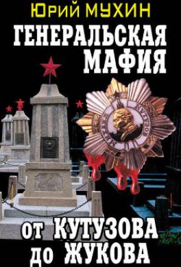 Генеральская мафия – от Кутузова до Жукова