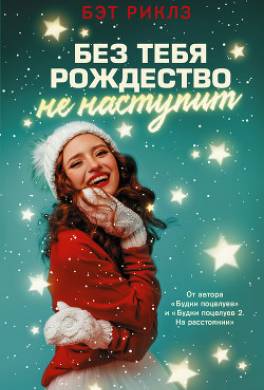 Без тебя Рождество не наступит