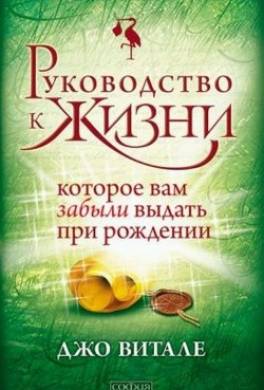 Руководство к жизни, которое вам забыли выдать при рождении