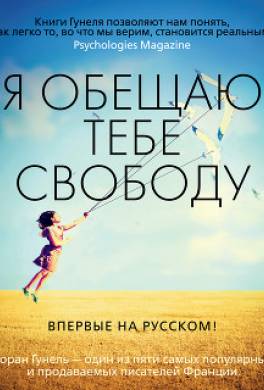 Я обещаю тебе свободу