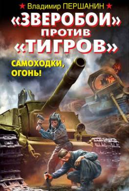 «Зверобои» против «Тигров». Самоходки, огонь!