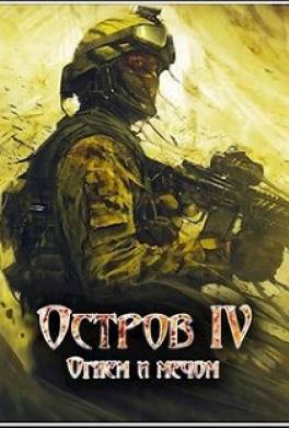Огнем и мечом