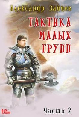 Тактика малых групп. Часть 2