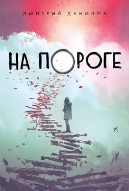 На пороге