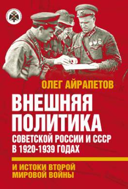 Внешняя политика Советской России и СССР в 1920-1939 годах и истоки Второй Мировой войны