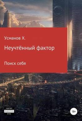 Неучтённый фактор. Поиск себя