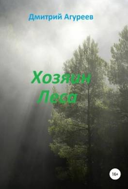 Хозяин Леса