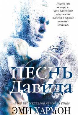 Песнь Давида