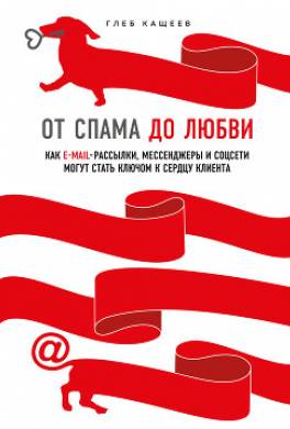 От спама до любви. Как email-рассылки, мессенджеры и соцсети могут стать ключом к сердцу клиента